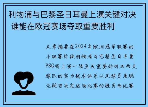 利物浦与巴黎圣日耳曼上演关键对决 谁能在欧冠赛场夺取重要胜利