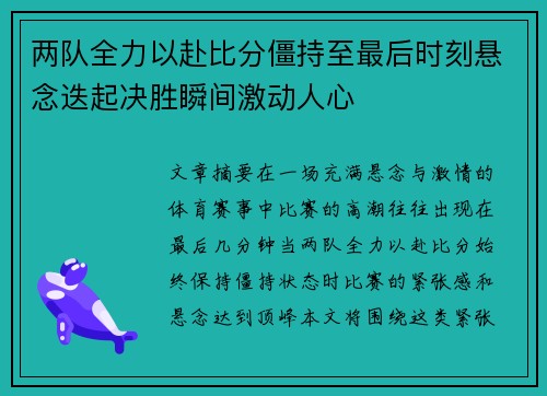 两队全力以赴比分僵持至最后时刻悬念迭起决胜瞬间激动人心