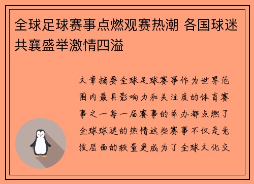 全球足球赛事点燃观赛热潮 各国球迷共襄盛举激情四溢