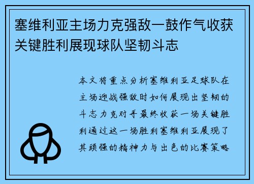 塞维利亚主场力克强敌一鼓作气收获关键胜利展现球队坚韧斗志