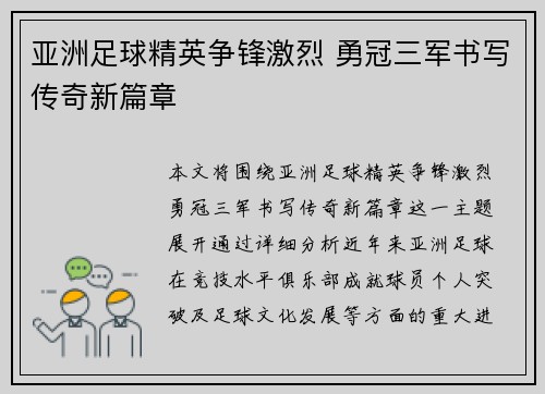 亚洲足球精英争锋激烈 勇冠三军书写传奇新篇章