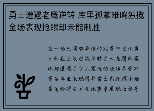 勇士遭遇老鹰逆转 库里孤掌难鸣独揽全场表现抢眼却未能制胜