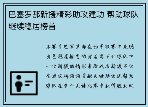 巴塞罗那新援精彩助攻建功 帮助球队继续稳居榜首