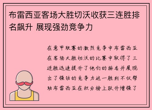 布雷西亚客场大胜切沃收获三连胜排名飙升 展现强劲竞争力