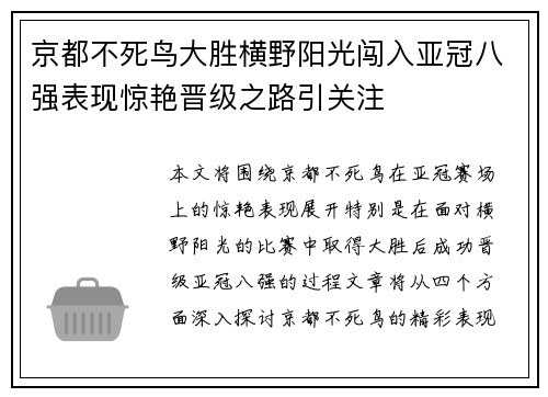 京都不死鸟大胜横野阳光闯入亚冠八强表现惊艳晋级之路引关注