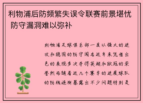 利物浦后防频繁失误令联赛前景堪忧 防守漏洞难以弥补