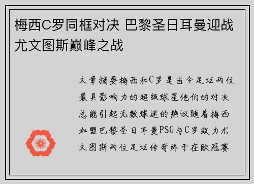 梅西C罗同框对决 巴黎圣日耳曼迎战尤文图斯巅峰之战