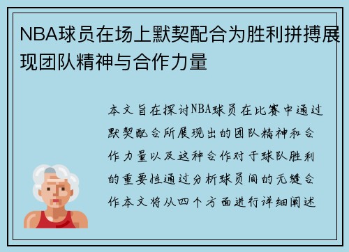 NBA球员在场上默契配合为胜利拼搏展现团队精神与合作力量