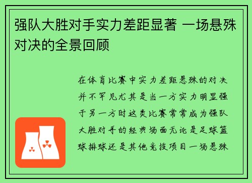 强队大胜对手实力差距显著 一场悬殊对决的全景回顾