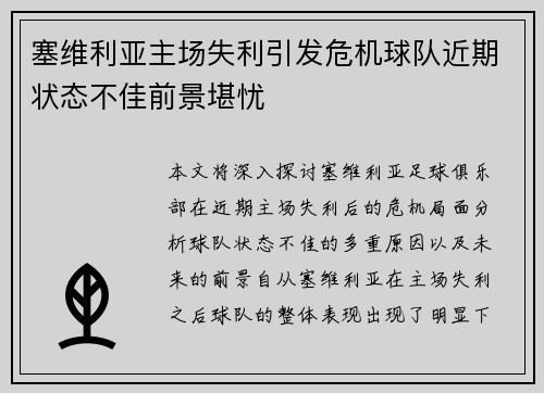 塞维利亚主场失利引发危机球队近期状态不佳前景堪忧