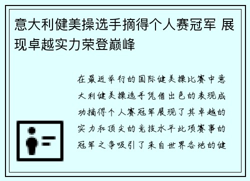 意大利健美操选手摘得个人赛冠军 展现卓越实力荣登巅峰