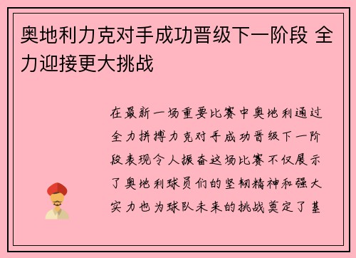 奥地利力克对手成功晋级下一阶段 全力迎接更大挑战