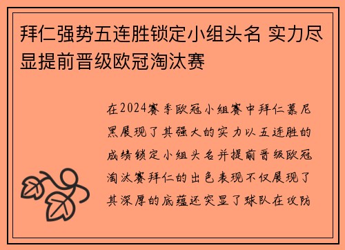 拜仁强势五连胜锁定小组头名 实力尽显提前晋级欧冠淘汰赛