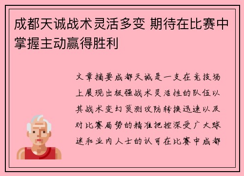 成都天诚战术灵活多变 期待在比赛中掌握主动赢得胜利