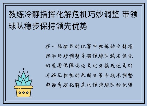 教练冷静指挥化解危机巧妙调整 带领球队稳步保持领先优势