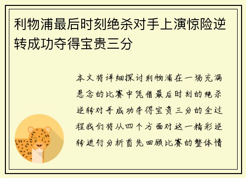 利物浦最后时刻绝杀对手上演惊险逆转成功夺得宝贵三分