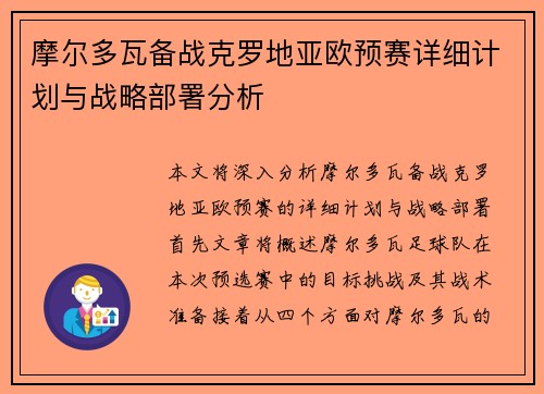 摩尔多瓦备战克罗地亚欧预赛详细计划与战略部署分析