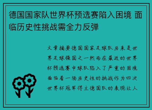 德国国家队世界杯预选赛陷入困境 面临历史性挑战需全力反弹