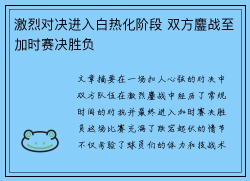 激烈对决进入白热化阶段 双方鏖战至加时赛决胜负