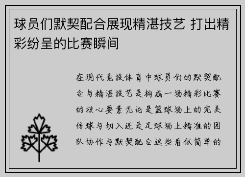 球员们默契配合展现精湛技艺 打出精彩纷呈的比赛瞬间