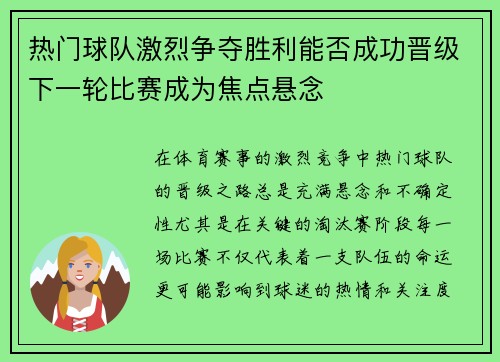 热门球队激烈争夺胜利能否成功晋级下一轮比赛成为焦点悬念