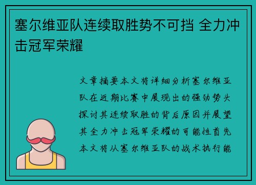 塞尔维亚队连续取胜势不可挡 全力冲击冠军荣耀