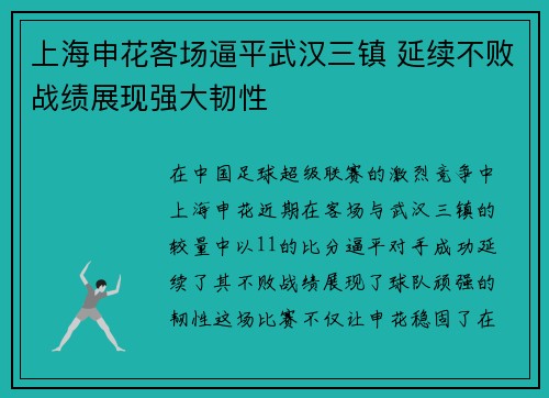 上海申花客场逼平武汉三镇 延续不败战绩展现强大韧性