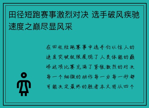 田径短跑赛事激烈对决 选手破风疾驰速度之巅尽显风采