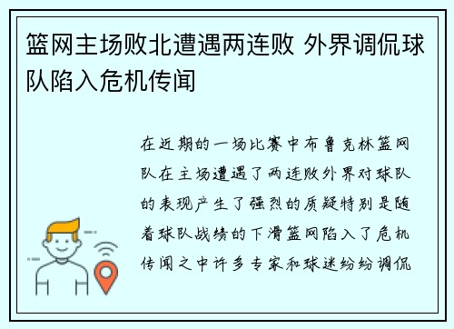 篮网主场败北遭遇两连败 外界调侃球队陷入危机传闻