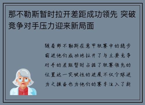 那不勒斯暂时拉开差距成功领先 突破竞争对手压力迎来新局面