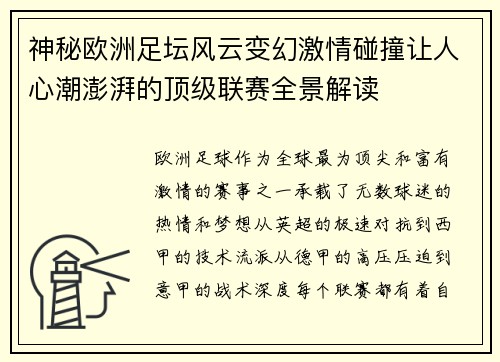 神秘欧洲足坛风云变幻激情碰撞让人心潮澎湃的顶级联赛全景解读