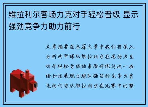 维拉利尔客场力克对手轻松晋级 显示强劲竞争力助力前行