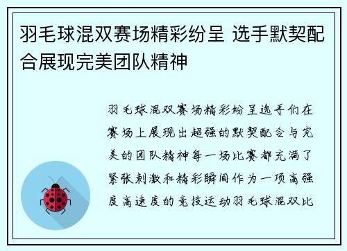 羽毛球混双赛场精彩纷呈 选手默契配合展现完美团队精神