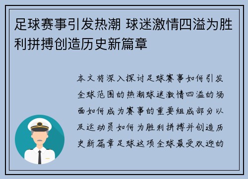 足球赛事引发热潮 球迷激情四溢为胜利拼搏创造历史新篇章