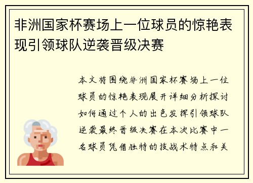 非洲国家杯赛场上一位球员的惊艳表现引领球队逆袭晋级决赛