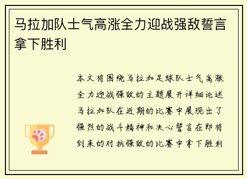 马拉加队士气高涨全力迎战强敌誓言拿下胜利