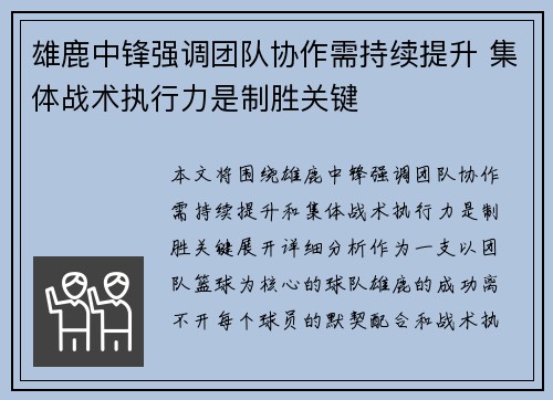 雄鹿中锋强调团队协作需持续提升 集体战术执行力是制胜关键