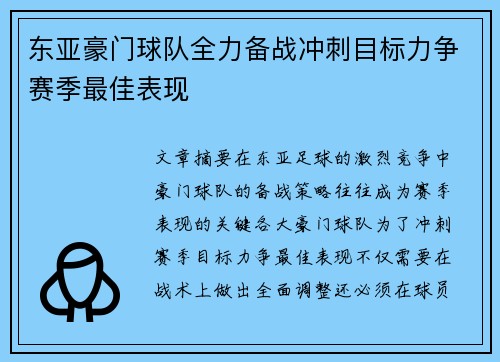 东亚豪门球队全力备战冲刺目标力争赛季最佳表现