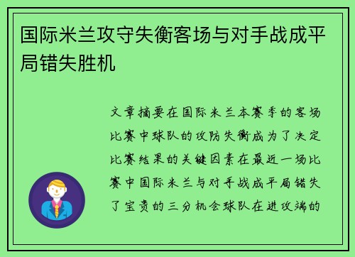 国际米兰攻守失衡客场与对手战成平局错失胜机