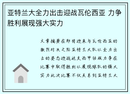 亚特兰大全力出击迎战瓦伦西亚 力争胜利展现强大实力