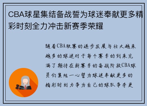 CBA球星集结备战誓为球迷奉献更多精彩时刻全力冲击新赛季荣耀