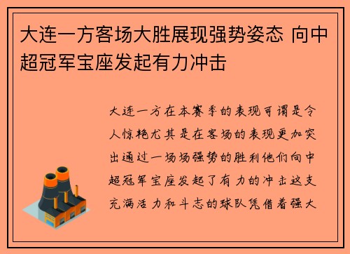 大连一方客场大胜展现强势姿态 向中超冠军宝座发起有力冲击