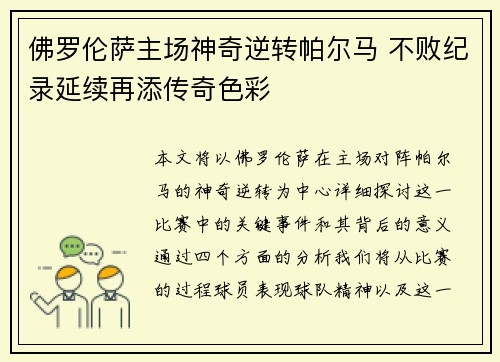 佛罗伦萨主场神奇逆转帕尔马 不败纪录延续再添传奇色彩