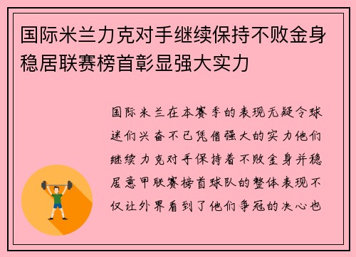 国际米兰力克对手继续保持不败金身稳居联赛榜首彰显强大实力