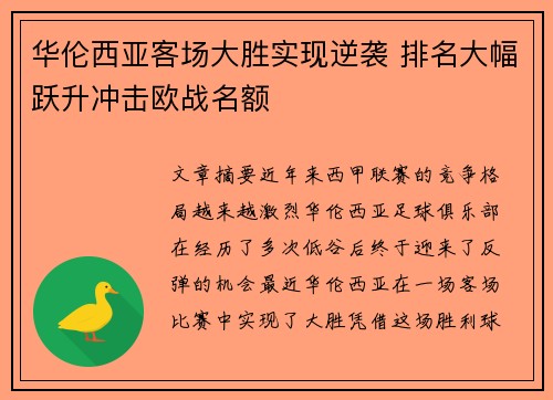 华伦西亚客场大胜实现逆袭 排名大幅跃升冲击欧战名额