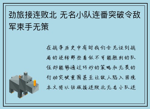 劲旅接连败北 无名小队连番突破令敌军束手无策