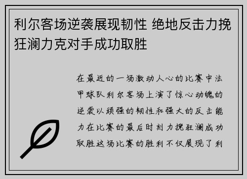 利尔客场逆袭展现韧性 绝地反击力挽狂澜力克对手成功取胜