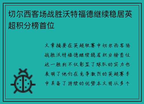 切尔西客场战胜沃特福德继续稳居英超积分榜首位