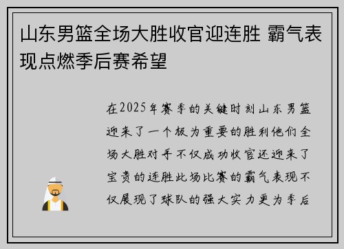 山东男篮全场大胜收官迎连胜 霸气表现点燃季后赛希望