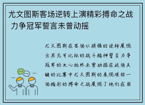 尤文图斯客场逆转上演精彩搏命之战 力争冠军誓言未曾动摇